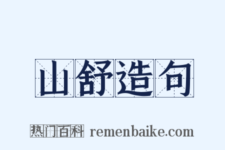 山舒造句是什么意思的图片